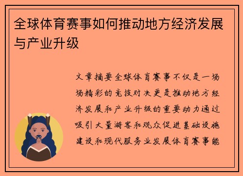 全球体育赛事如何推动地方经济发展与产业升级