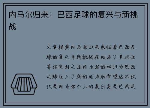 内马尔归来：巴西足球的复兴与新挑战