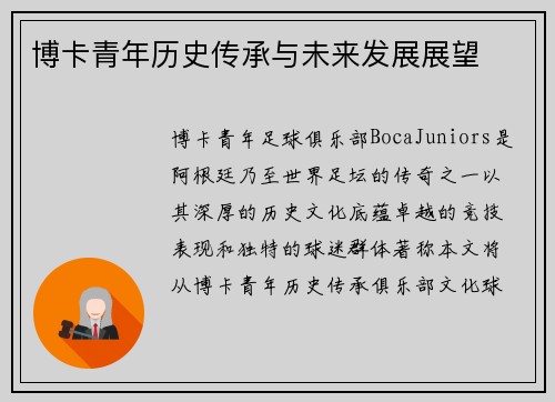 博卡青年历史传承与未来发展展望