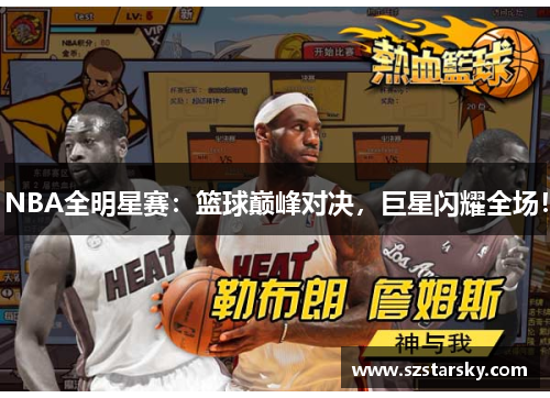 NBA全明星赛：篮球巅峰对决，巨星闪耀全场！