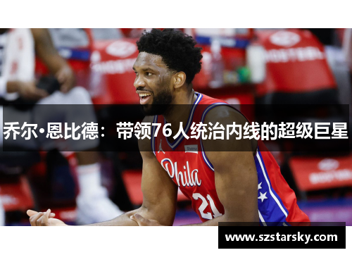 乔尔·恩比德：带领76人统治内线的超级巨星