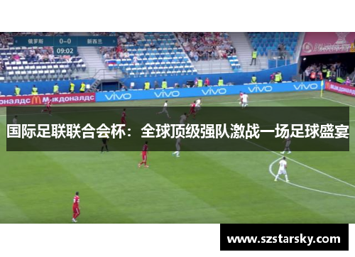 国际足联联合会杯：全球顶级强队激战一场足球盛宴