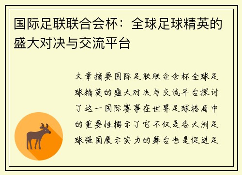 国际足联联合会杯：全球足球精英的盛大对决与交流平台