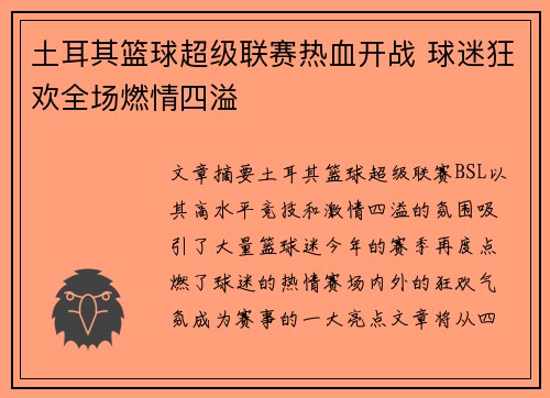 土耳其篮球超级联赛热血开战 球迷狂欢全场燃情四溢