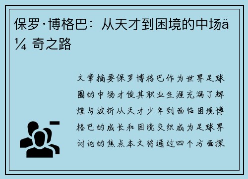 保罗·博格巴：从天才到困境的中场传奇之路