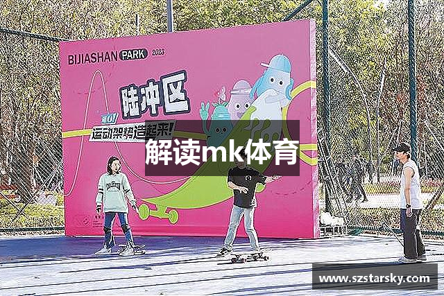 解读mk体育